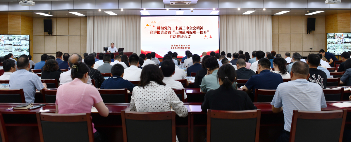 省農業農村廳召開全省農業農村系統學習 貫徹黨的二十屆三中全會精神宣講報告會暨“三規范兩促進一提升”行動推進會議