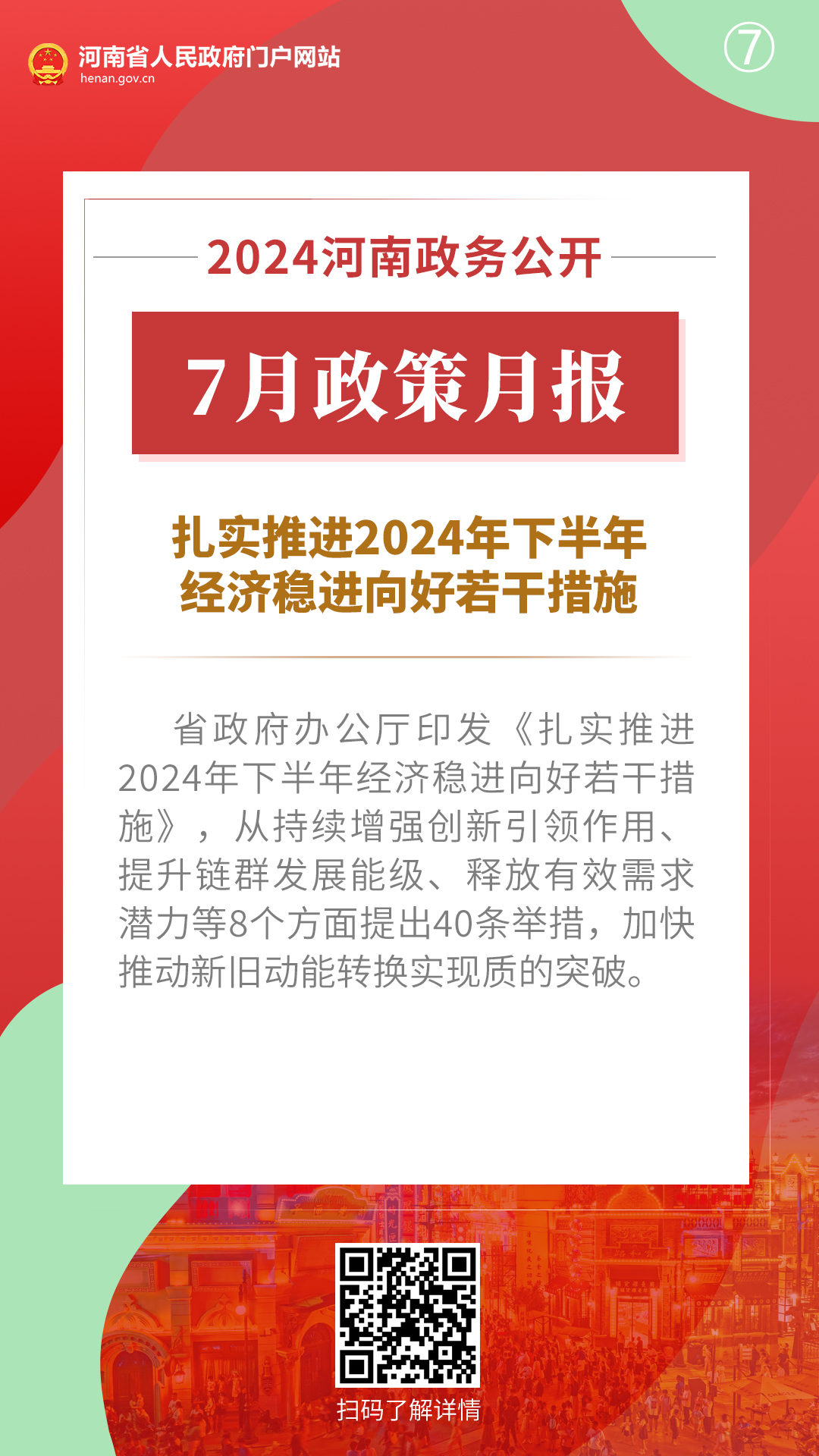 2024年7月，河南省政府出台了这些重要政策