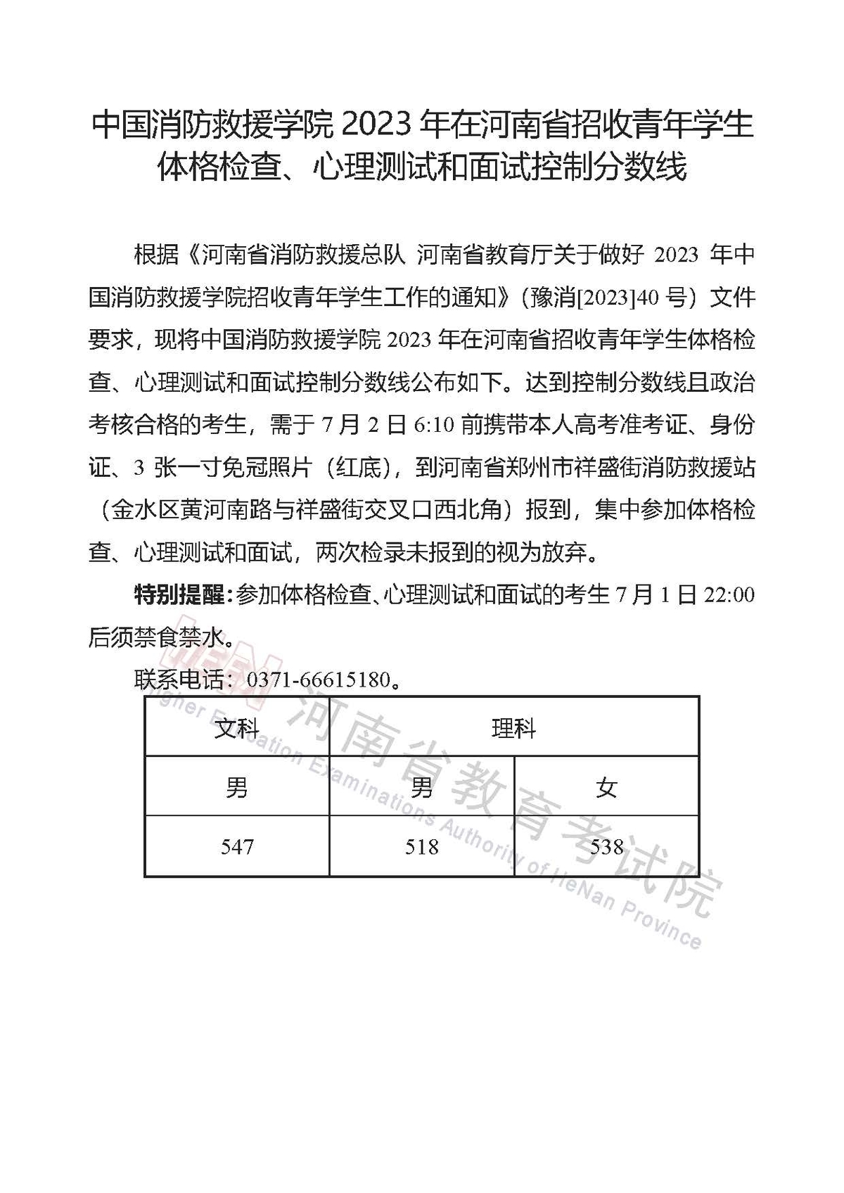 中国消防救援学院2023年在河南省招收青年学生<br>体格检查、心理测试和面试控制分数线