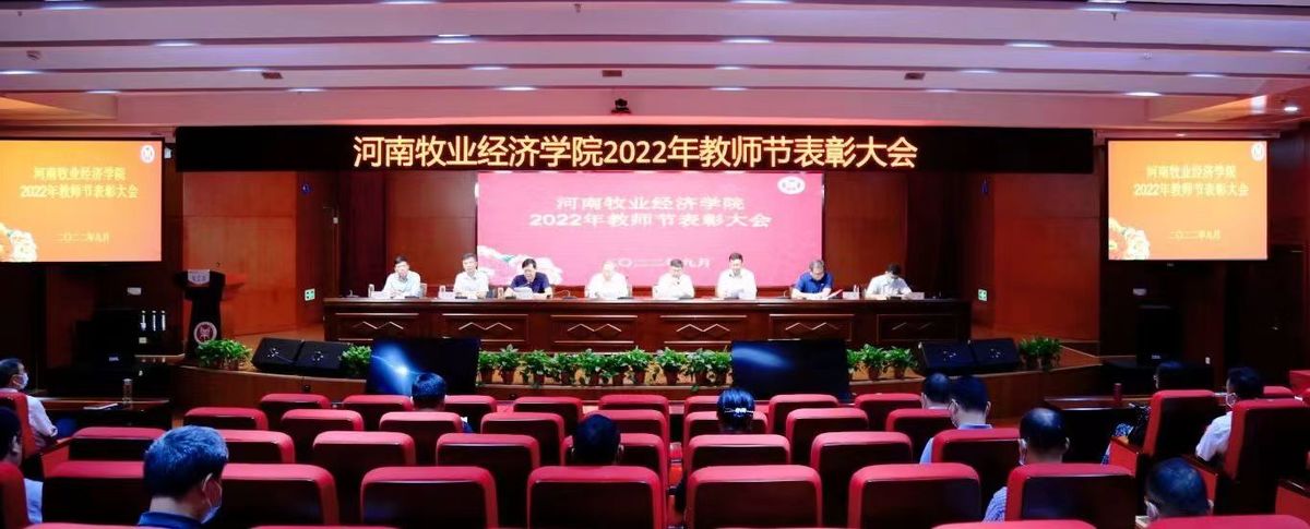 河南牧业经济学院举行2022年教师节表彰大会