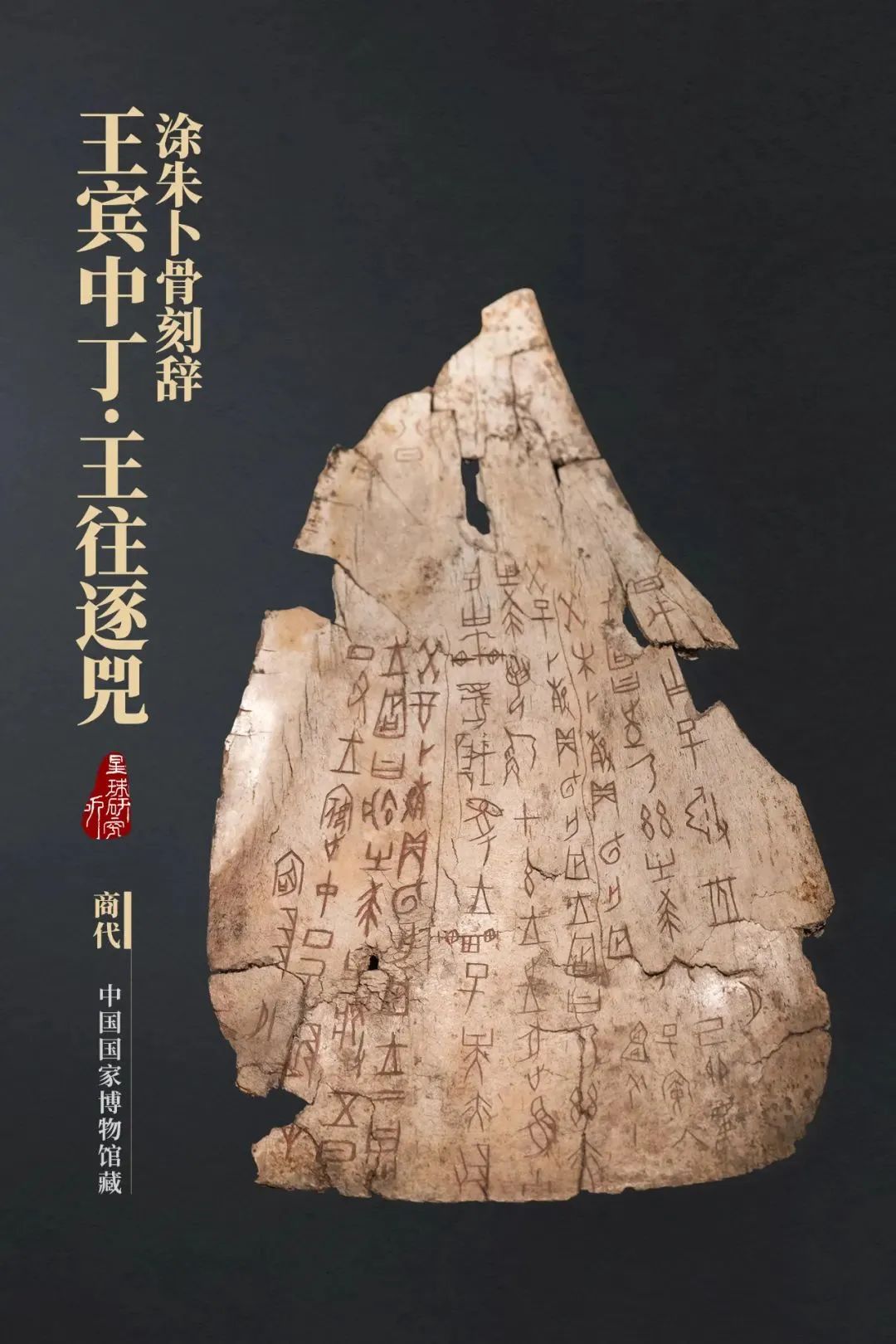 殷墟文化丨甲骨文话“人体”