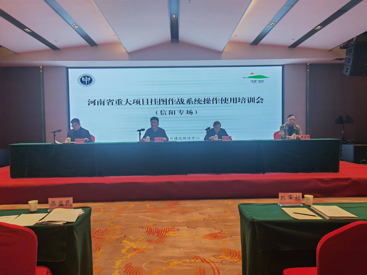 信阳市召开河南省重大项目 “挂图作战”系统操作使用专题培训会