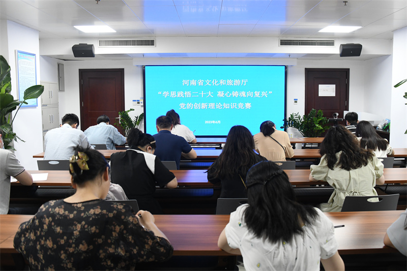 河南省文化和旅游厅举办党的创新理论知识竞赛
