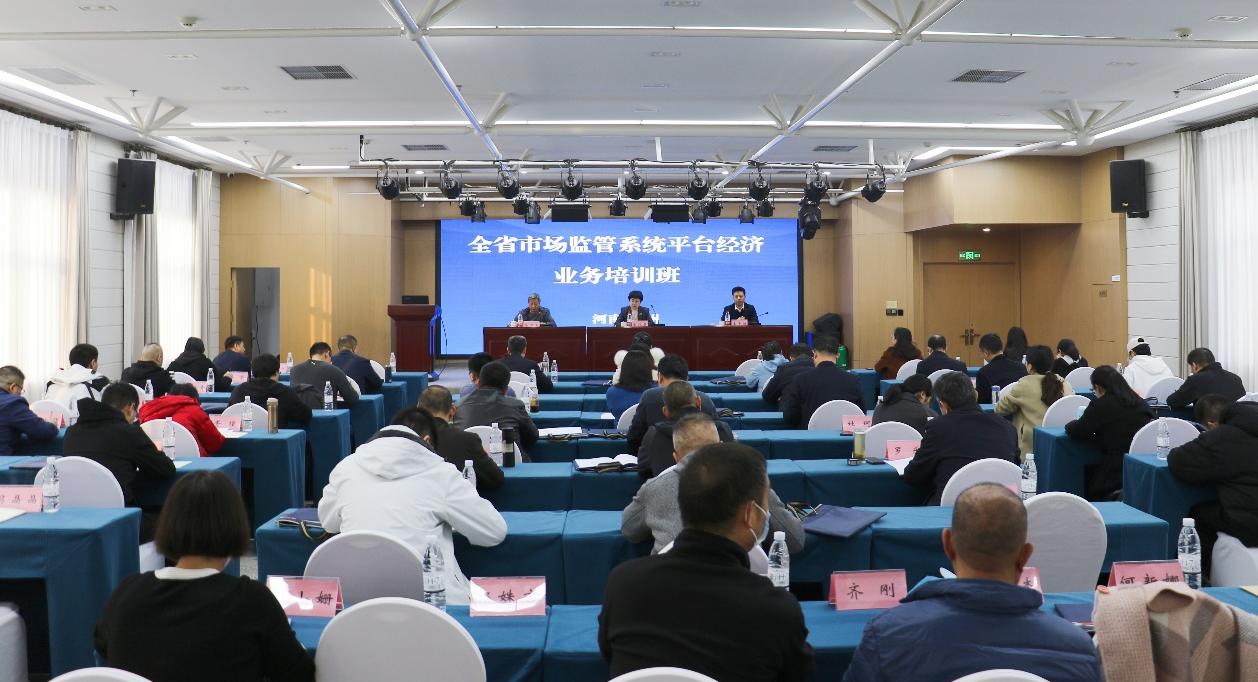 河南省市场监管局举办平台经济业务培训班