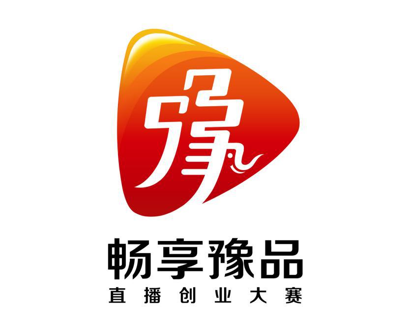 河南省畅享豫品直播创业大赛形象标识(logo)设计征集公示