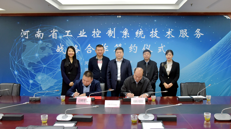 河南省工业控制系统技术服务战略合作签约仪式成功举行