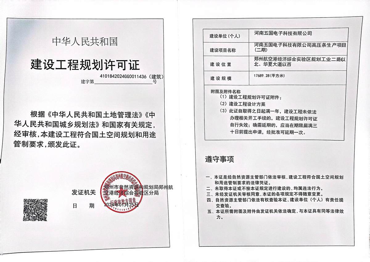 河南五国电子科技有限公司高压条生产项目（二期）建设工程规划许可证（建筑）批后公告