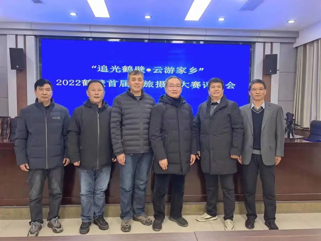 2022鹤壁首届文旅摄影大赛评奖工作圆满结束
