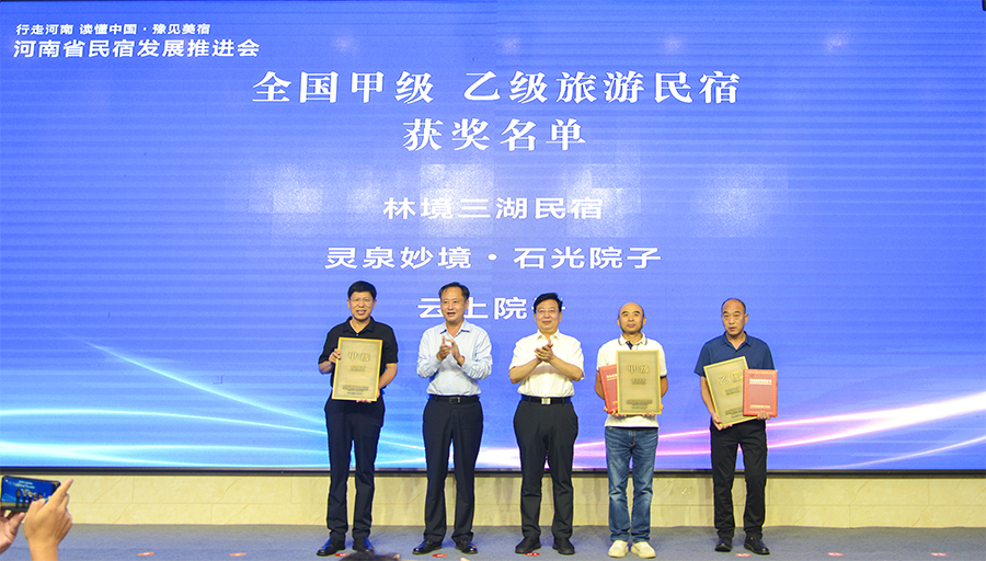 河南省民宿发展推进会在洛阳新安举行