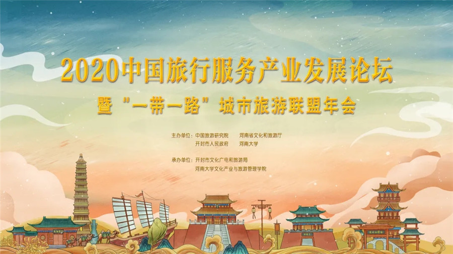 2020中国旅行服务产业发展论坛暨“一带一路”城市旅游联盟年会在开封举行