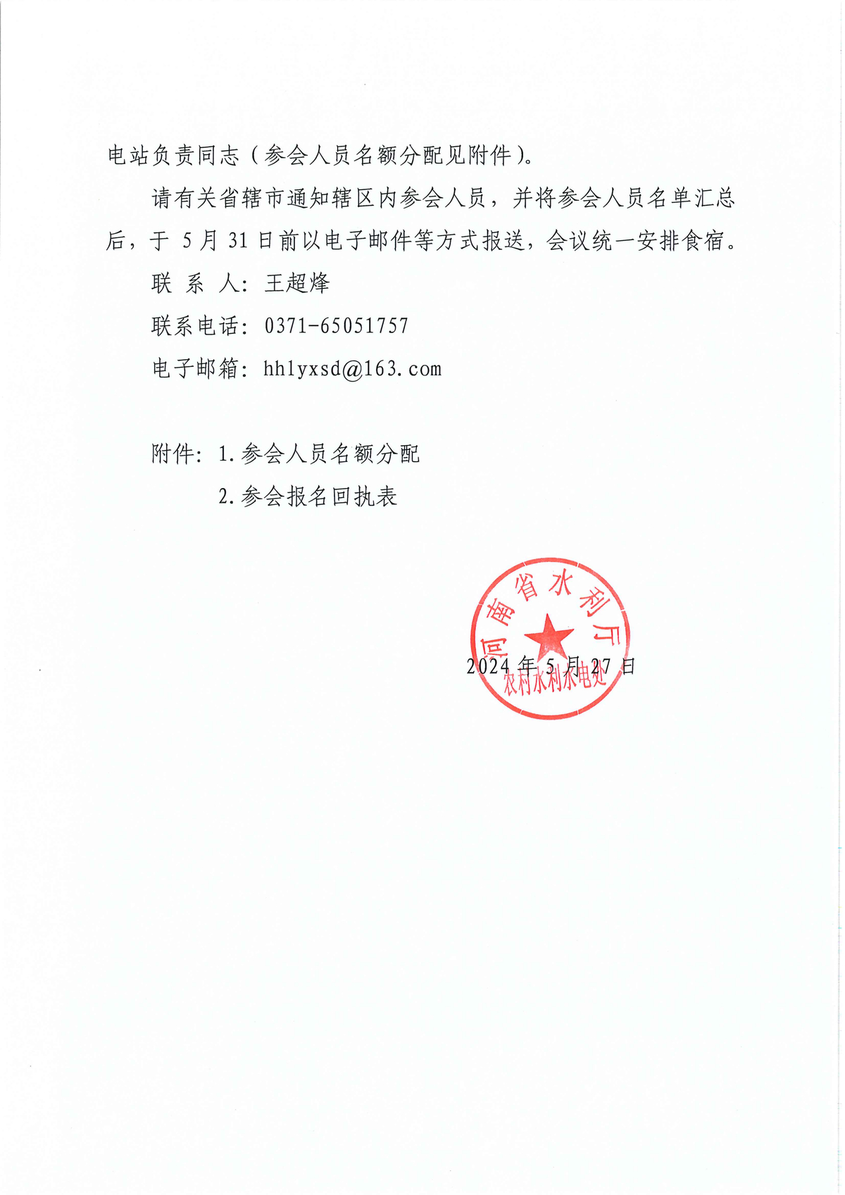 关于召开2024年度河南省小水电工作现场会的预通知