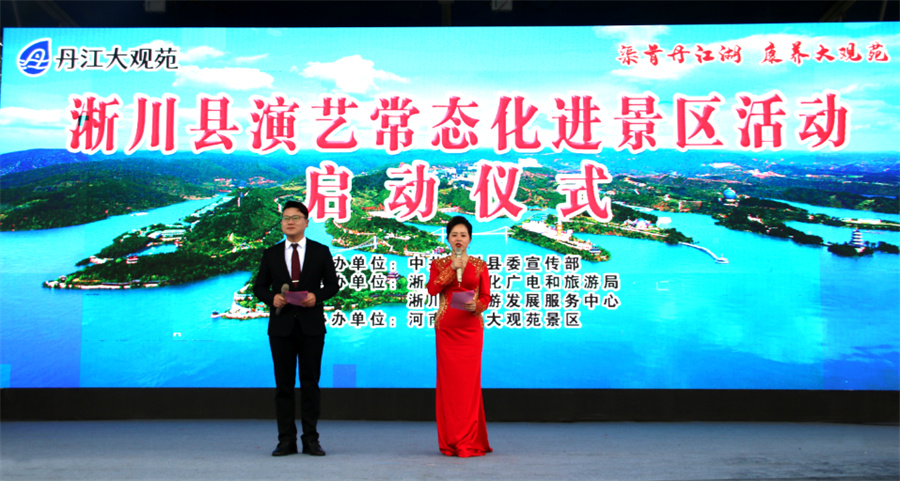 淅川县演艺常态化进景区活动启动仪式成功举办