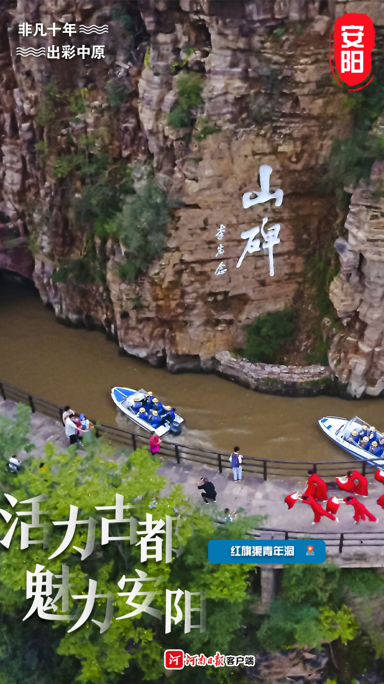 【行走河南·读懂中国】活力古都 魅力安阳