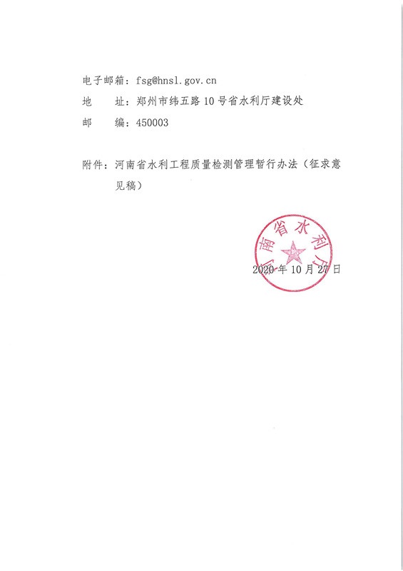 关于公开征求《河南省水利工程质量检测管理暂行办法（征求意见稿）》意见建议的函