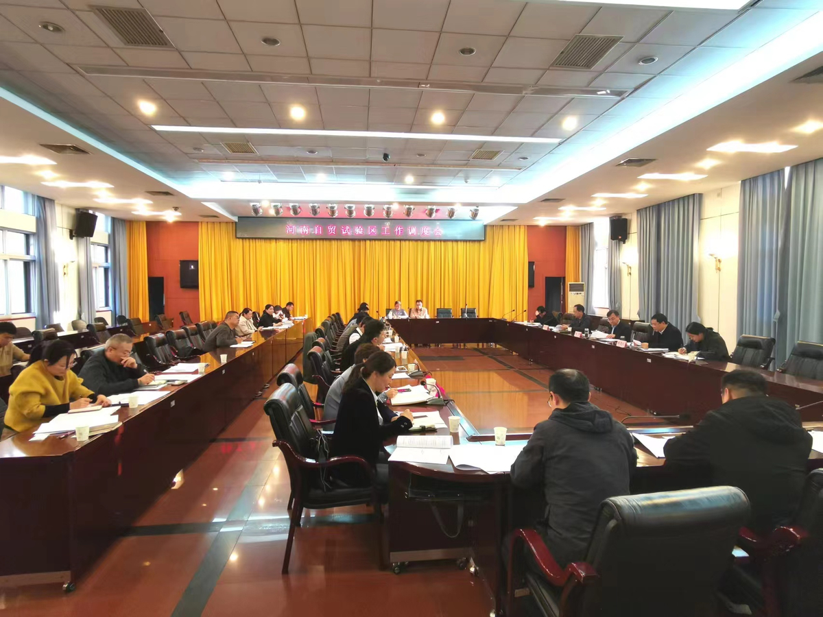 省商务厅（省自贸办） 召开河南自贸试验区工作调度会