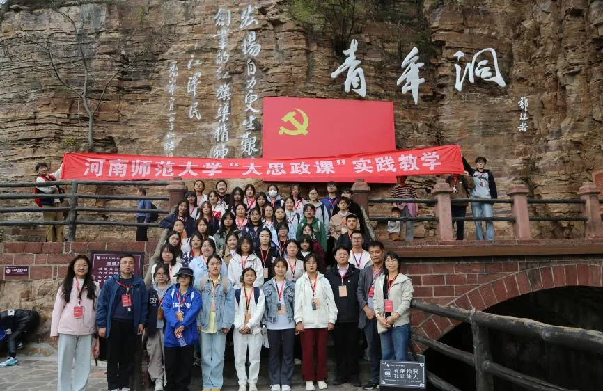 学有所思、学有所悟！河南师范大学师生在这堂“大思政课”中感悟红旗渠精神
