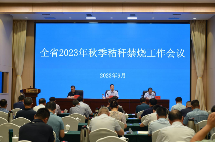 全省2023年秋季秸秆禁烧工作会议在郑州召开