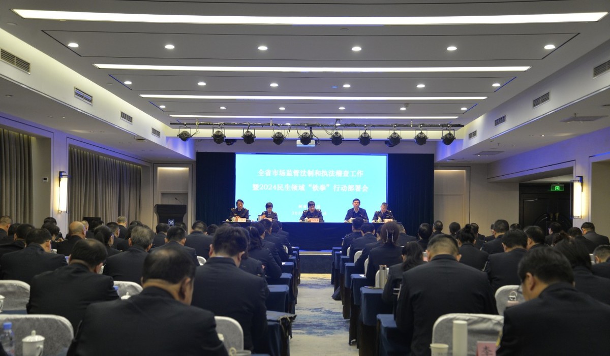 河南省市场监管法制和执法稽查工作暨2024民生领域“铁拳”行动部署会议在许昌召开