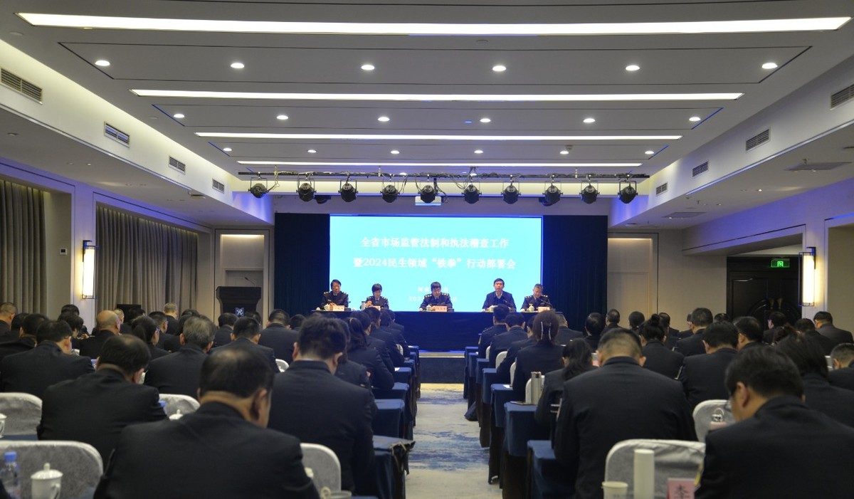 河南省市场监管法制和执法稽查工作暨2024民生领域“铁拳”行动部署会议在许昌召开
