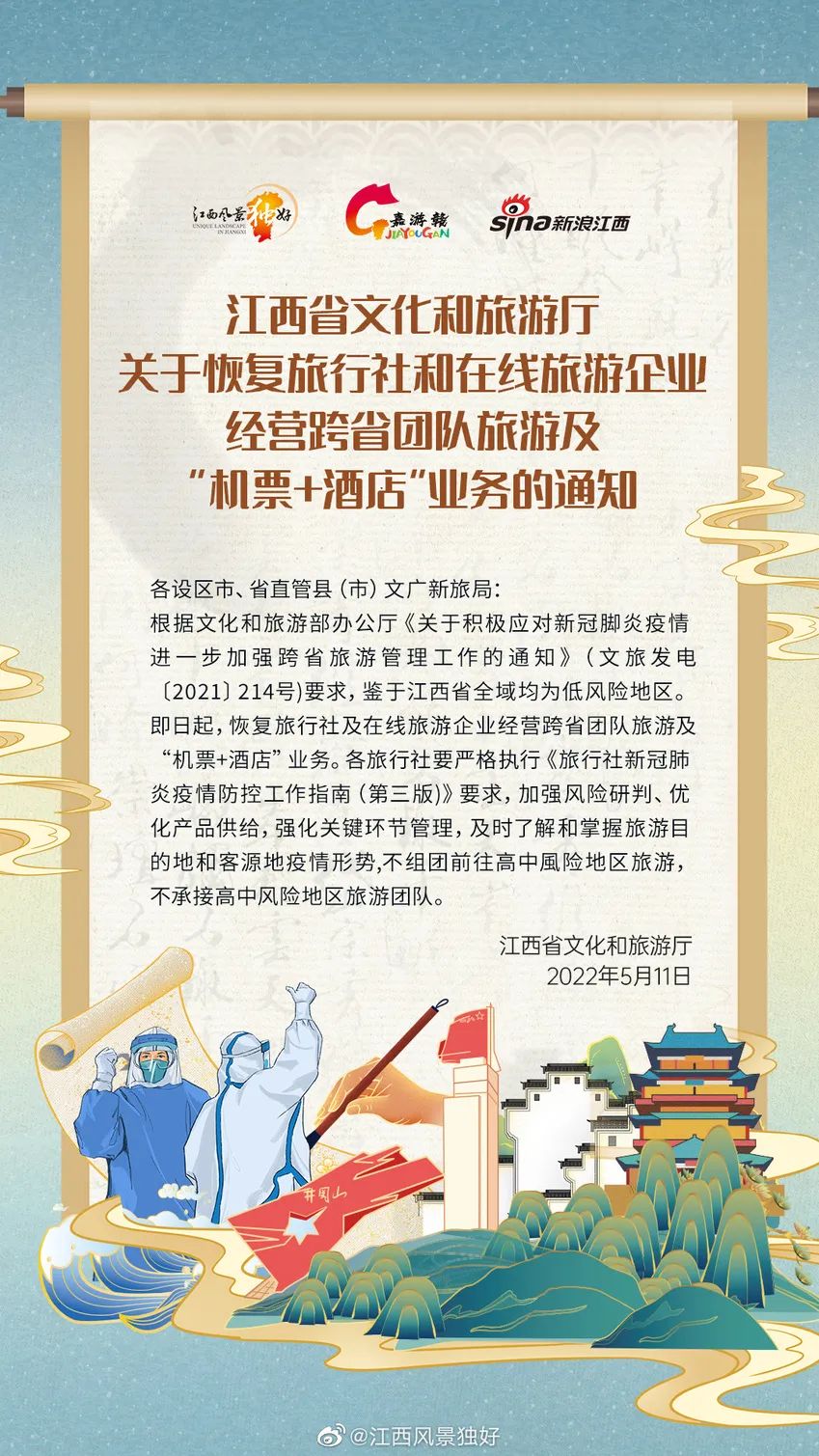 江西恢复跨省团队旅游及“机票+酒店”业务
