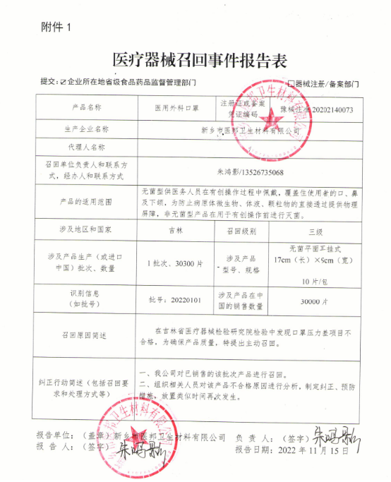 新乡市医邦卫生材料有限公司对医用外科口罩主动召回