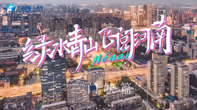 【行走河南·读懂中国】九曲黄河浪淘沙 天鹅蹁跹三门峡