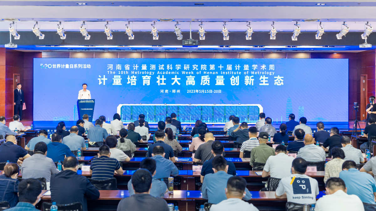 河南第十届计量学术周在郑州启动