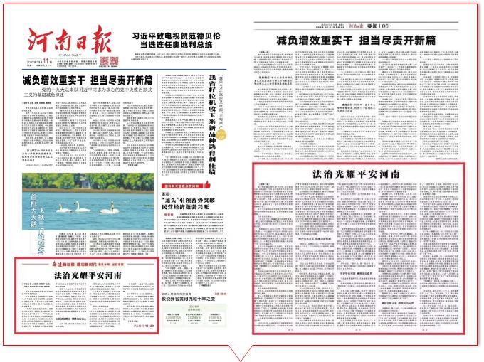 【谱写平安河南更加出彩新篇章】河南日报重磅特刊丨法治光耀平安河南