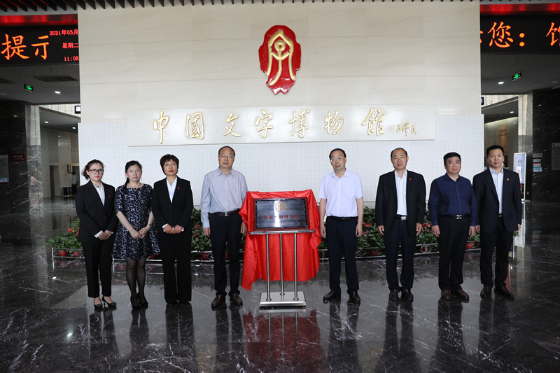 中国文字博物馆“国家一级博物馆”揭牌