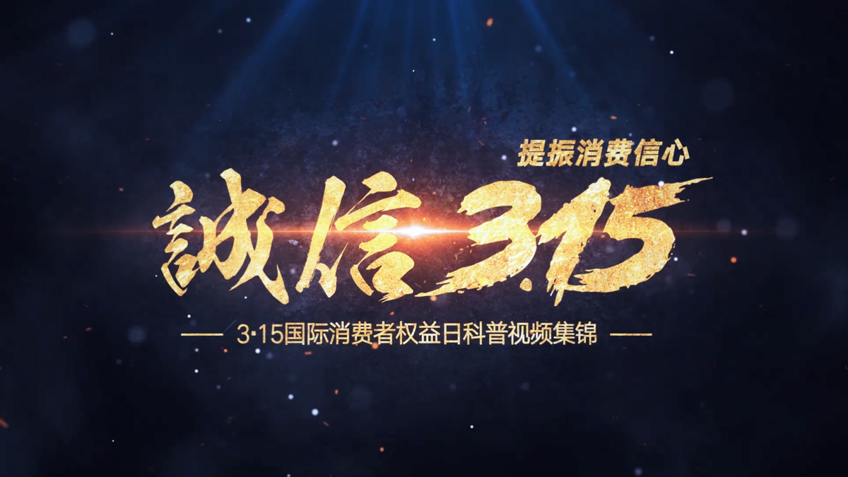 3·15市场监管科普视频展播③快充？闪充？究竟有什么区别？