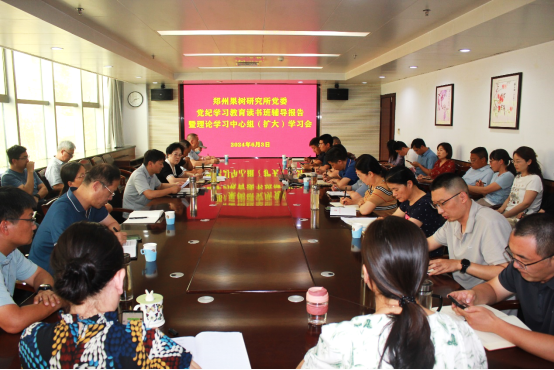 郑果所党委举办党纪学习教育理论学习中心组（扩大）学习会