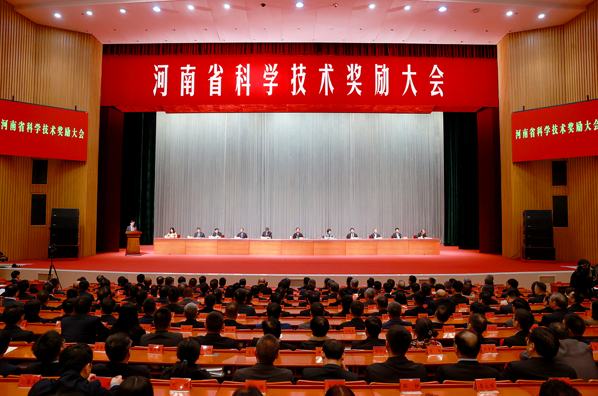 快讯!河南省科学技术奖励大会隆重召开