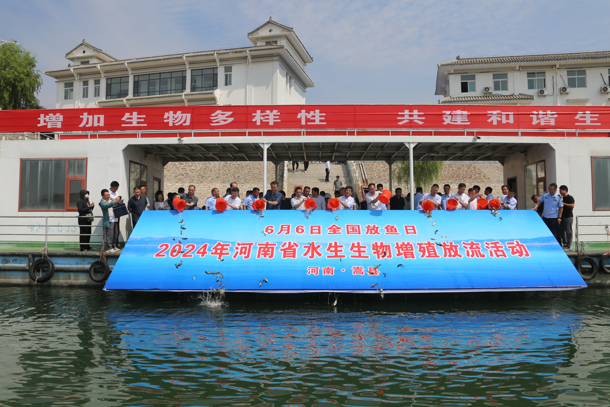 河南省渔船安全应急演练暨水生生物增殖放流活动在嵩县举行