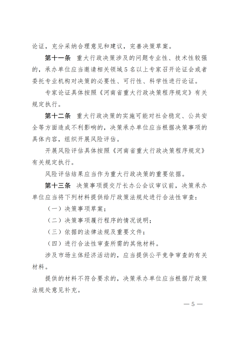 河南省水利厅关于印发河南省水利厅重大行政决策程序规定的通知