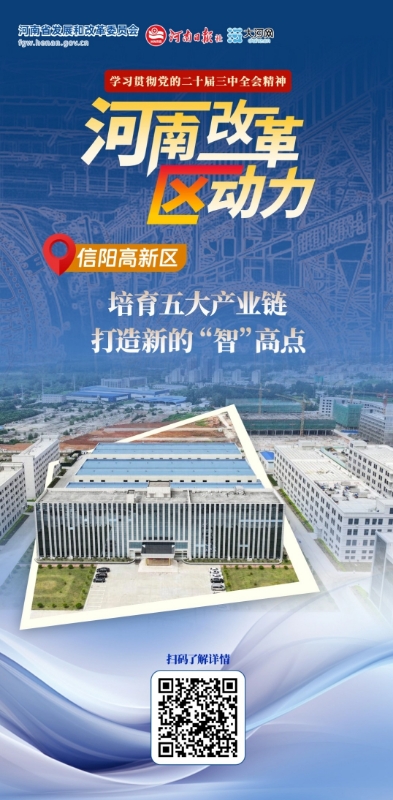 河南改革“区”动力⑦丨信阳高新区：<br>培育五大产业链，打造新的“智”高点