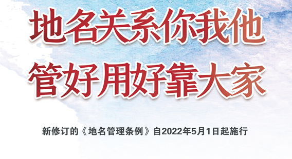河南省民政厅学习宣传贯彻新修订的《地名管理条例》