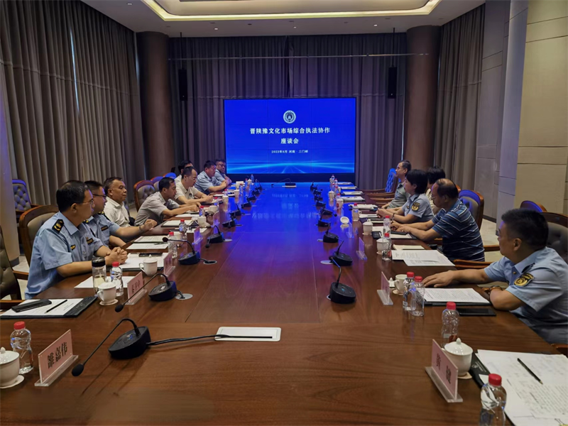 晋陕豫文化市场综合执法座谈会在三门峡召开