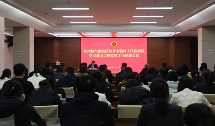 晒成绩 查不足 谈打算——郑州航空港区检察院召开党支部书记抓党建工作述职会议