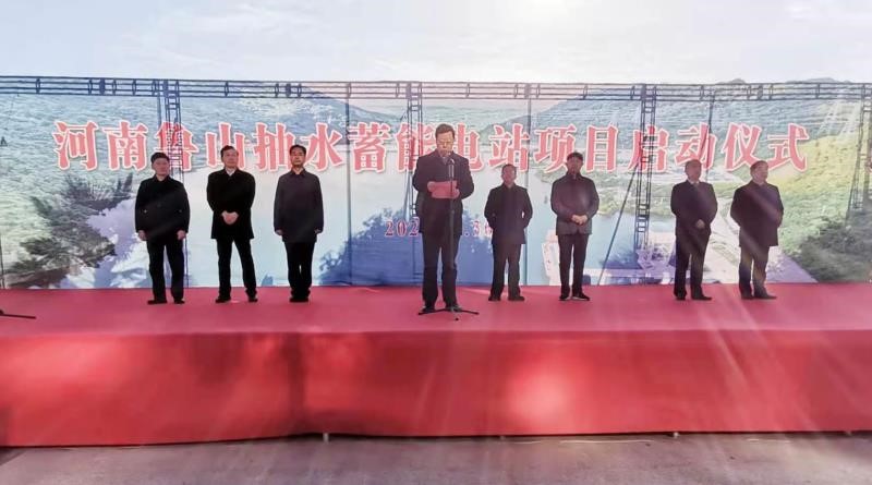 河南投资集团：鲁山抽水蓄能电站项目启动