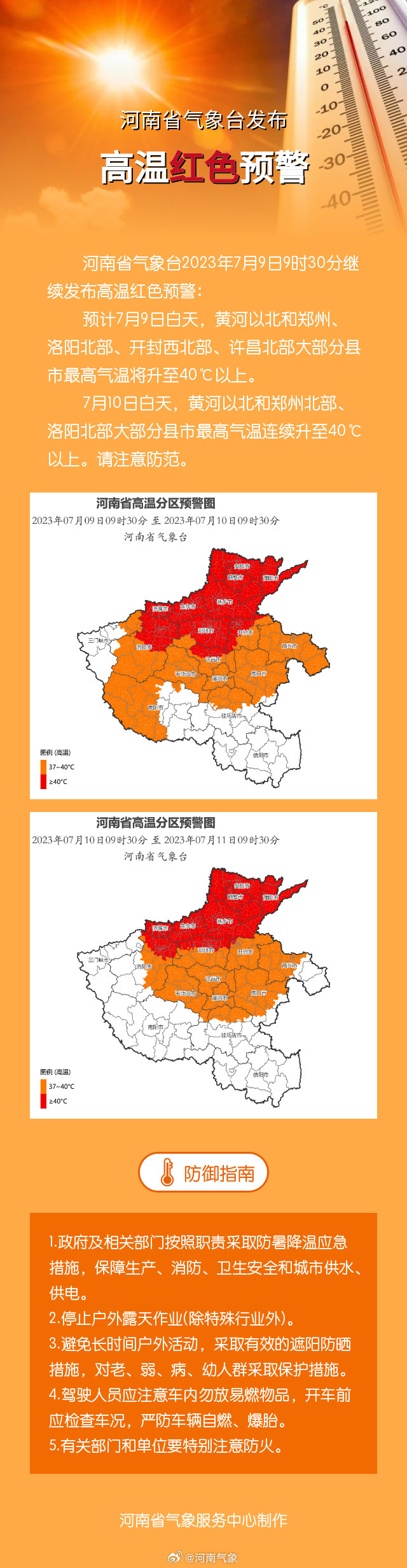 河南省气象台发布高温红色预警