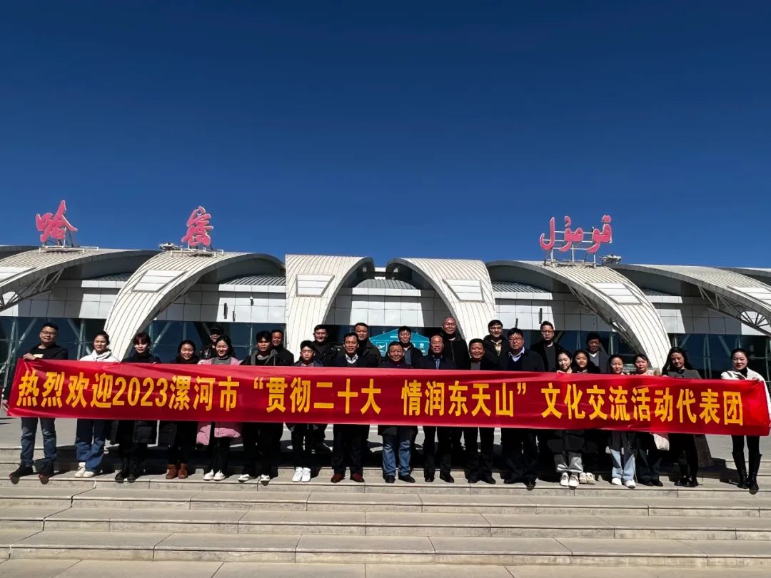 漯河市“贯彻二十大 情润东天山”文化交流活动圆满结束
