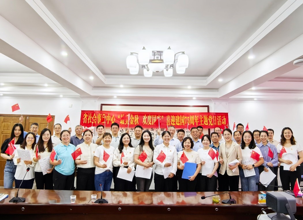 最美金秋 欢度国庆 ——省社会事业中心举办喜迎建国75周年主题党日活动