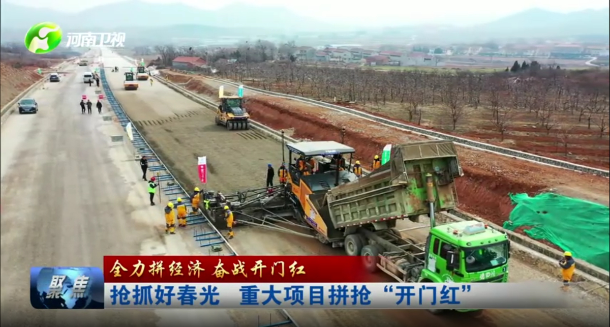 【全力拼经济 奋战开门红 】抢抓好春光 重大项目拼抢“开门红”