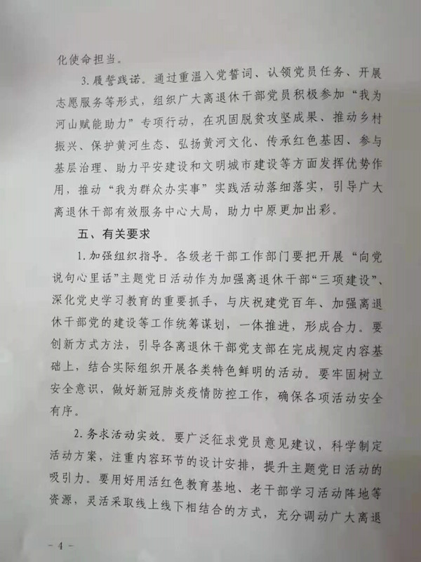 关于在全省离退休干部党组织中开展“向党说句心里话”主题党日活动的通知