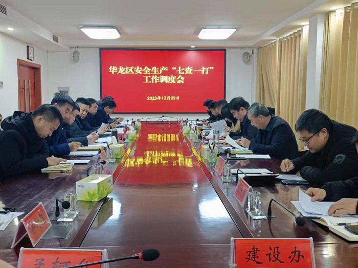 濮阳市华龙区召开安全生产“七查一打”专项行动调度会