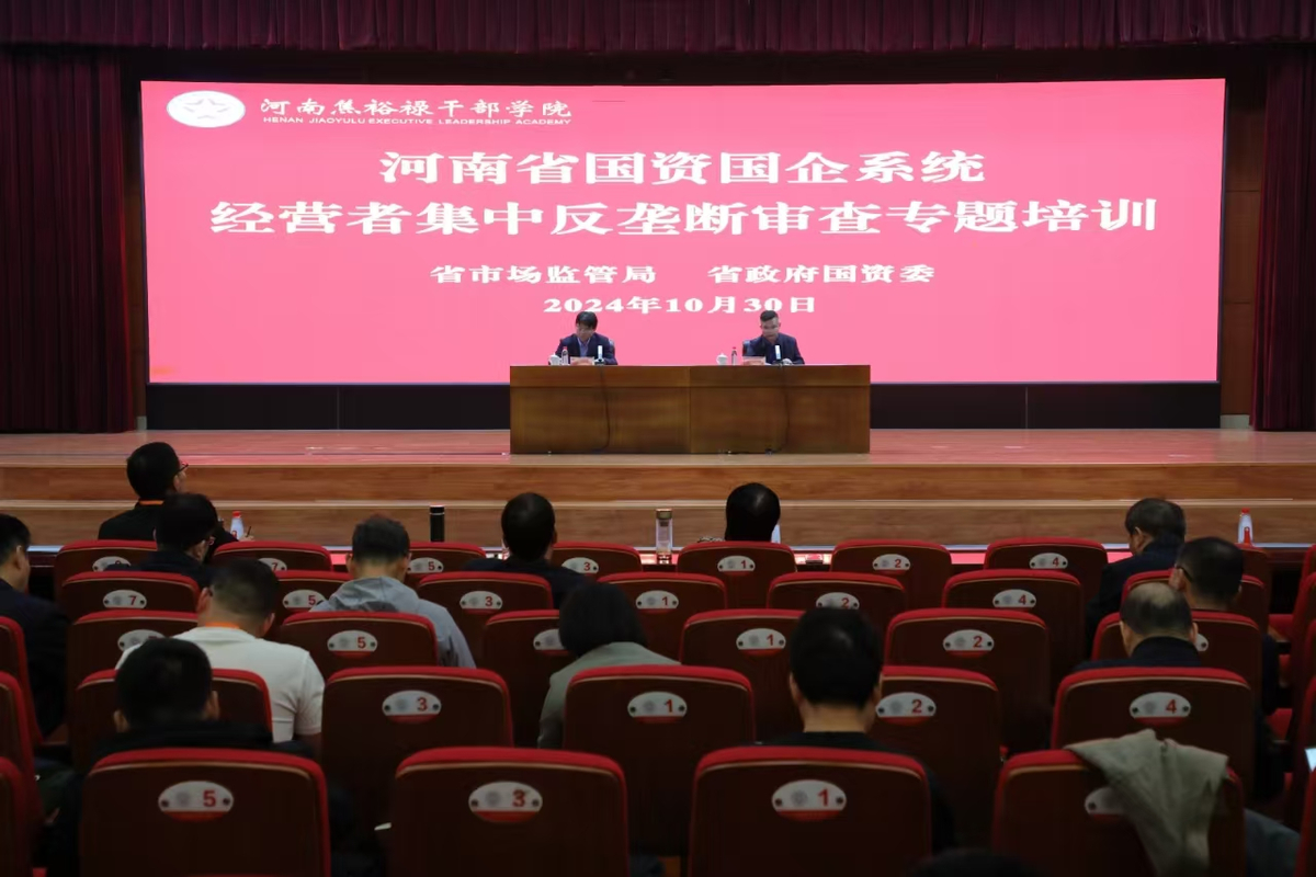 河南省市场监管局 省政府国资委联合举办<br>经营者集中反垄断审查专题培训会