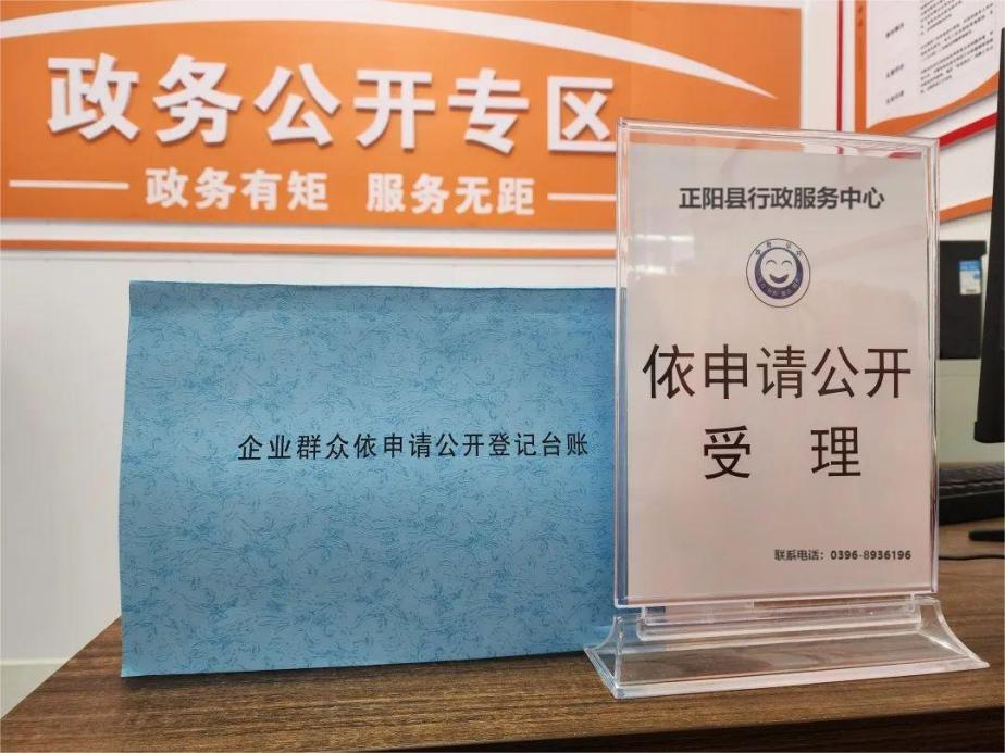 正阳县行政服务中心打造政务公开专区 让政务与企业群众“零距离”