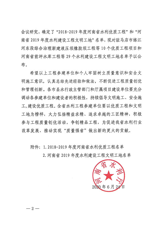 河南省水利厅关于印发2018-2019年度河南省水利优质工程和2019年度水利建设工程文明工地名单的通知