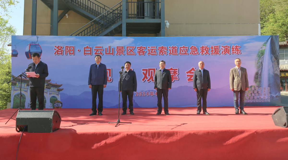 2024年河南省客运索道应急救援演练在洛阳嵩县白云山景区举行