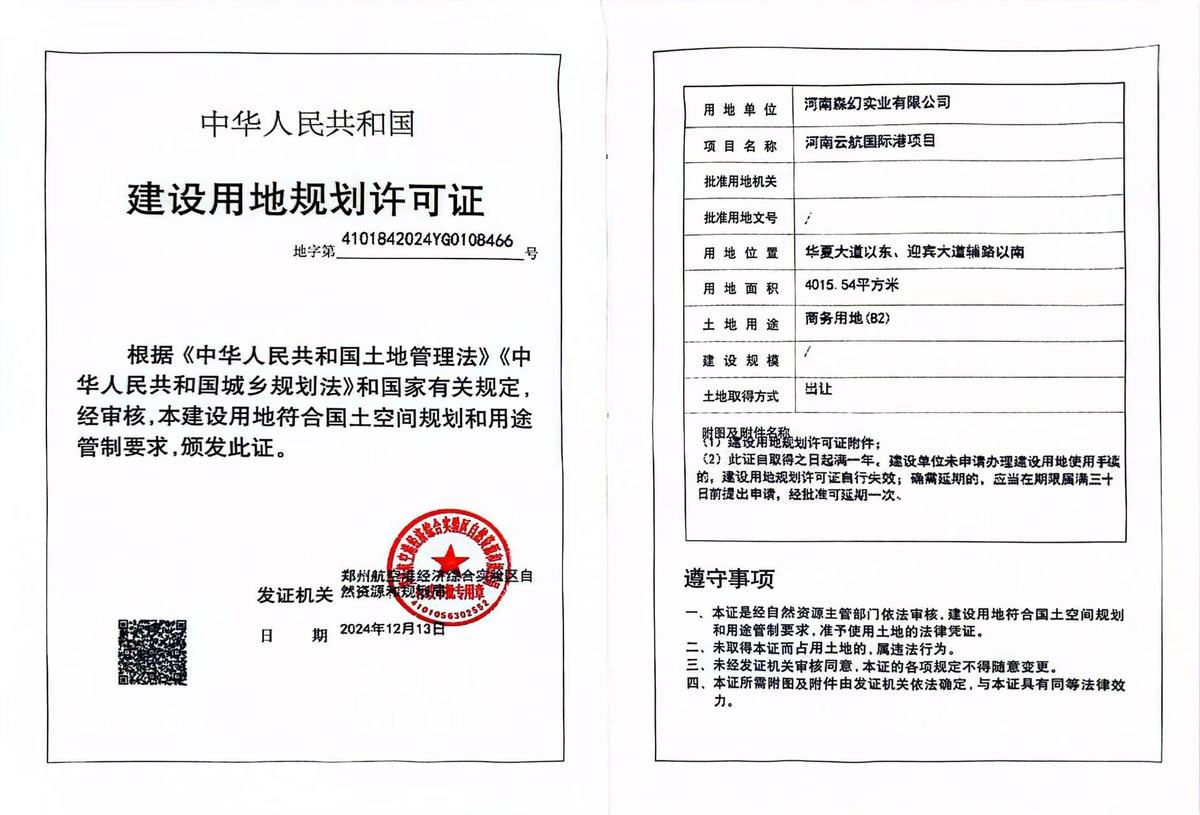 河南云航国际港项目建设用地规划许可证批后公告